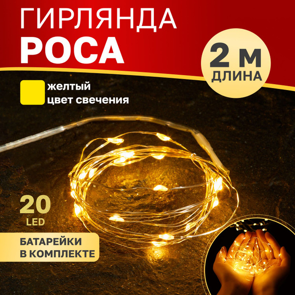 Neon-Night Гирлянда роса для дома на батарейках, светодиодная нить, 20 ...