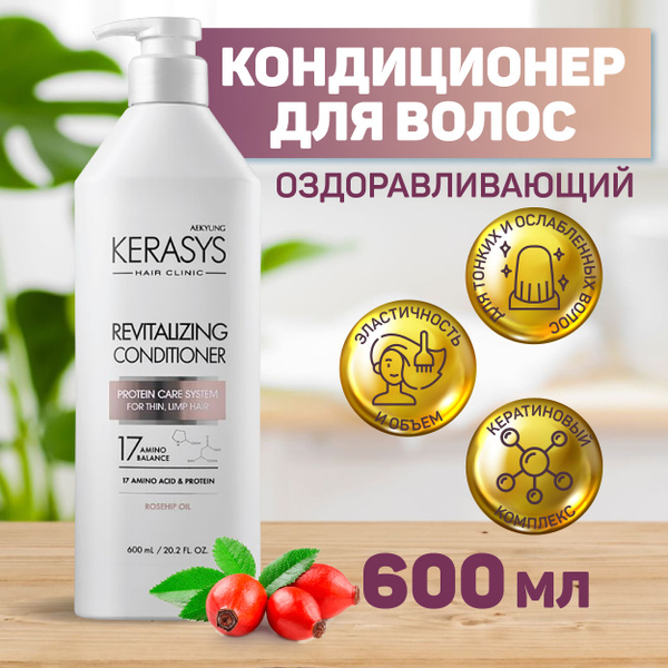 Kerasys Кондиционер для волос, 600 мл - купить с доставкой по выгодным ...