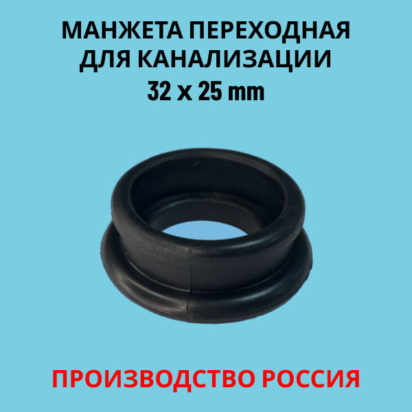 Манжета переходная D 32х25 - купить в интернет-магазине OZON по ...