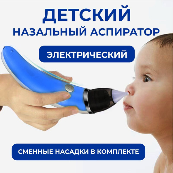 Назальный аспиратор, детский электрический - купить с доставкой по ...
