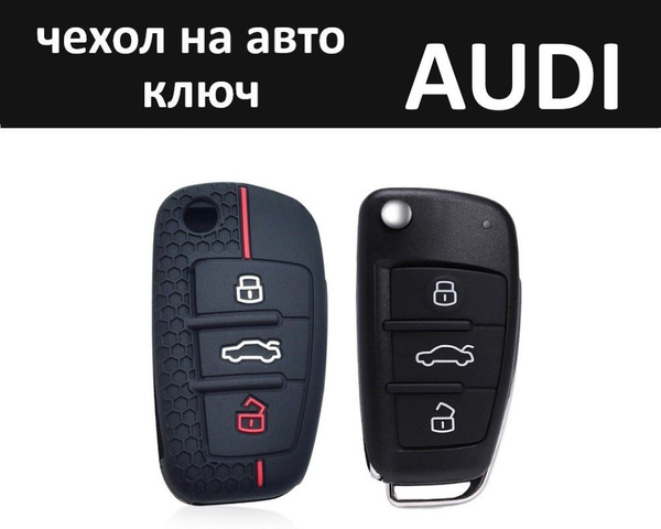 Силиконовый чехол (ключница) для автомобильного ключа зажигания Audi ...