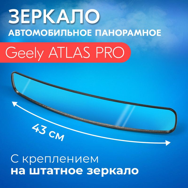 Зеркало заднего вида для Geely ATLAS PRO (Джили АТЛАС ПРО)/ 43 см., с ...