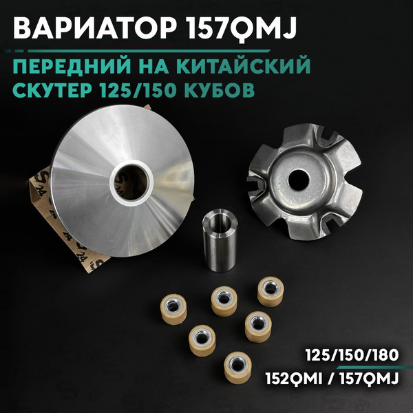 Вариатор передний на китайский скутер 125/150 кубов / 152QMI / 157QMJ ...