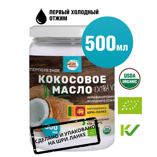 Кокосовое масло, ДВА КОКОСА, для еды, 500 мл - купить с доставкой по ...
