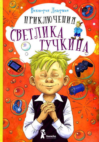 Приключения Светлика Тучкина - купить с доставкой по выгодным ценам в ...