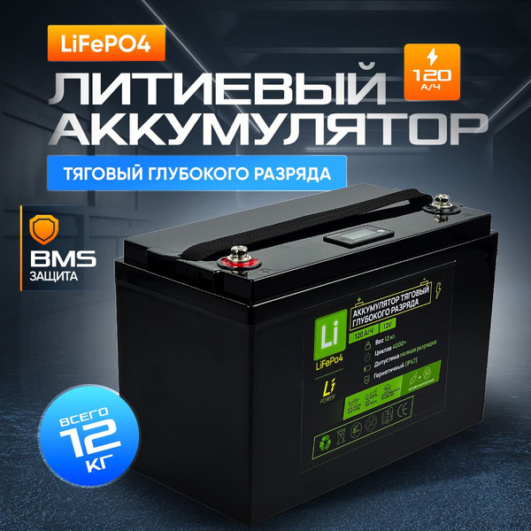 Лодочный литиевый LiFePO4 аккумулятор 120 а/ч, АКБ для электромотора ...