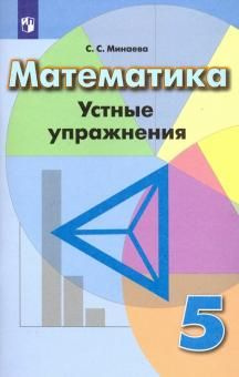 Минаева С.С. Математика. 5 класс. Устные упражнения Математика ...