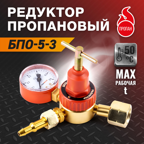 Редуктор БПО-5-3 (пропановый, 1 манометр) - купить с доставкой по ...