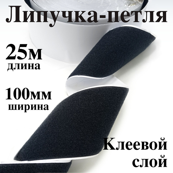 Лента контактная клеевая (липучка Velcro) 100 мм петля, бобина 25 ...