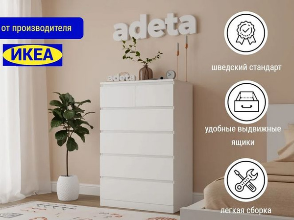 Комод ADETA Мальм 26 white глубина 60, 60x60x85 см, 6 ящ. - купить по ...