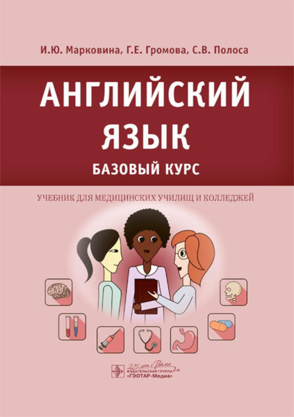Английский язык. Базовый курс: Учебник | Громова Галина Егоровна ...