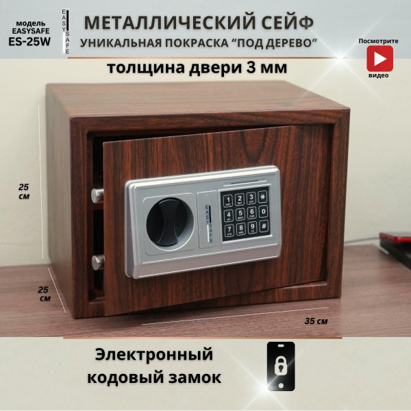 Сейф металлический кодовый для дома EasySafe Es25e WooD для хранения ...