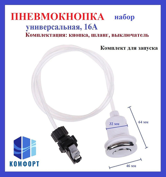 Пневматическая кнопка с пневмошлангом и микровыключателем (полный ...