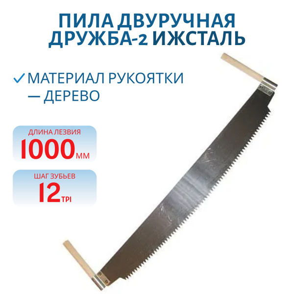 Пила двуручная Дружба Пилы двуручные Дружба-2 Для дерева - купить по ...