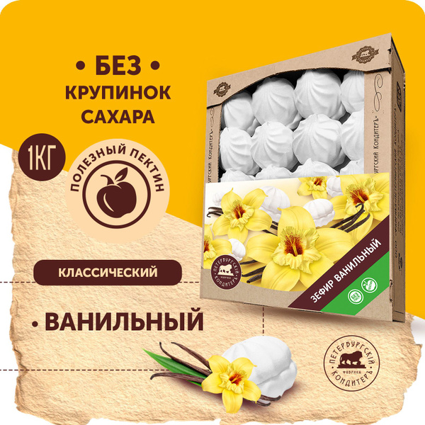 Зефир 1 кг ванильный классический / Петербургский КондитерЪ - купить с ...