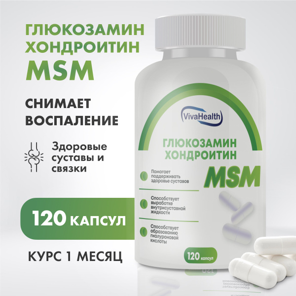 Глюкозамин хондроитин МСМ, для суставов и связок, 120 капсул ...