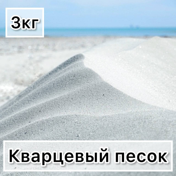 Кварцевый белый песок 3кг натуральный 1-3 мм фракция / Кварцевый песок ...