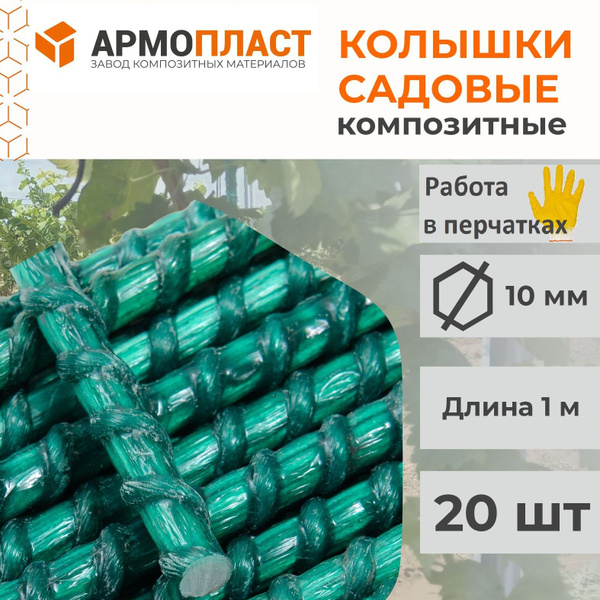 Колышки садовые, опоры для растений композитные стеклопластиковые, для ...