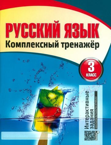 Русский язык. 3 класс. Комплексный тренажер - купить с доставкой по ...
