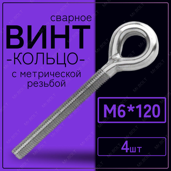 Винт-кольцо с метрической резьбой М6х120 мм (4 шт.) купить на OZON по ...