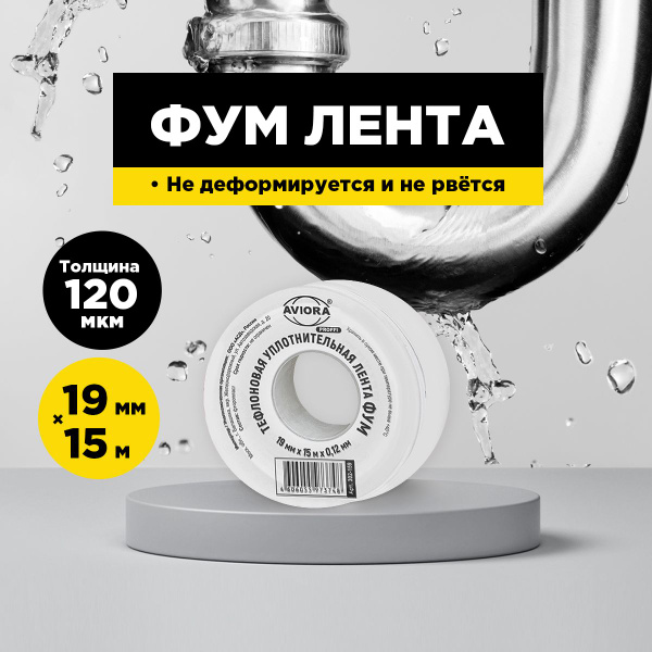 Тефлоновая уплотнительная лента (ФУМ) Aviora PROFFI, 120 мкм, 19мм*15м ...