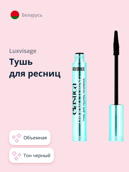 Тушь для ресниц LUXVISAGE ELASTICA THERMO TUBING объемная тон черный ...