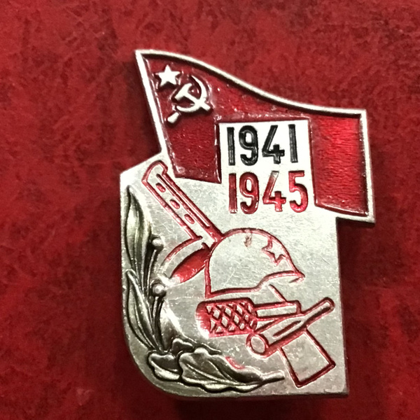 Значок СССР. Великая Отечественная война 1941-1945. Флаг. Граната ...