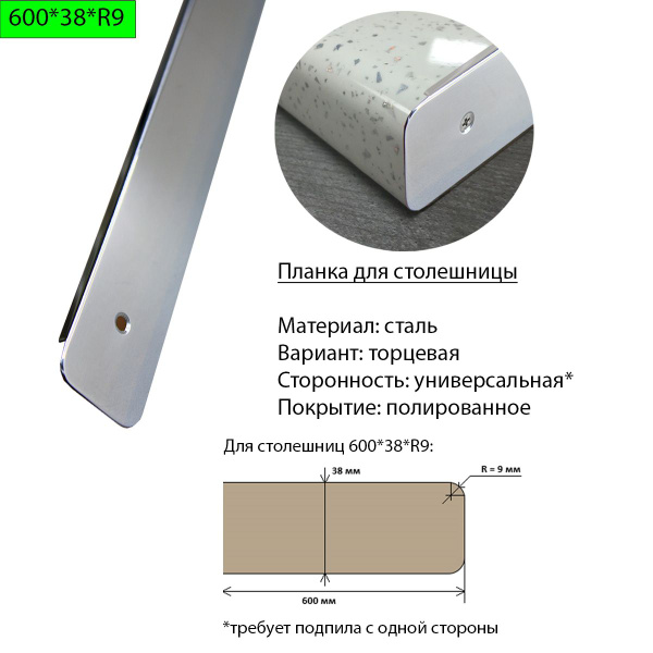 Планка для столешницы торцевая универсальная