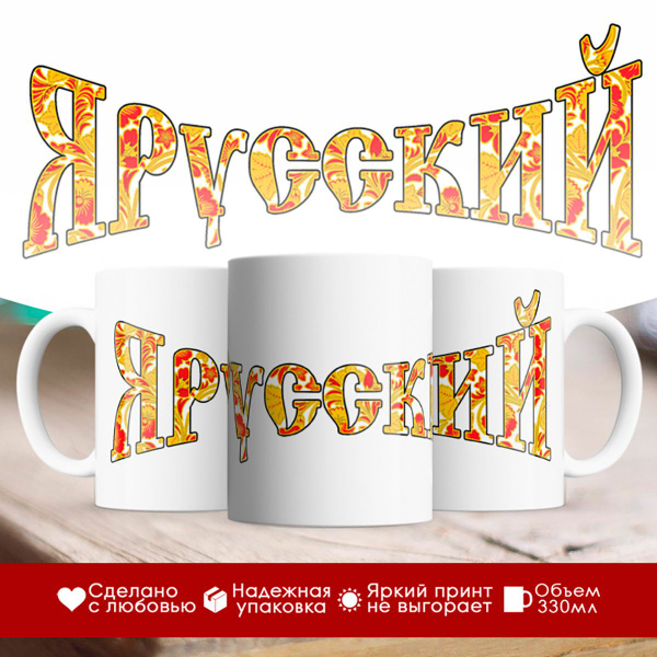 Кружка TheSuvenir "Я русский. Гжель", 330 мл, 1 шт - купить по ...