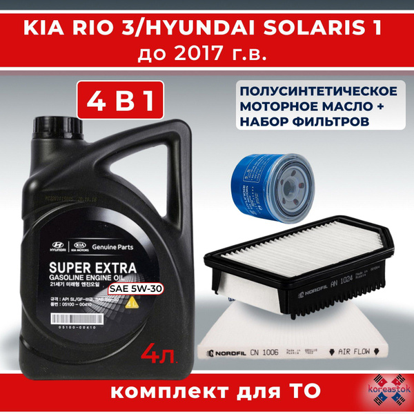 Набор ТО для Киа Рио 3 и Хендай Солярис 1 до 2017г. Масло моторное 5w ...