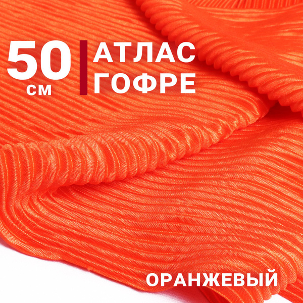 Ткань Атлас-гофре (плиссе) , цвет Оранжевый, отрез 50см х 155см ...