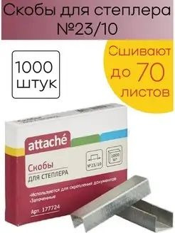 Attache Скобы для степлера № 23/10, 1000 шт. - купить с доставкой по ...
