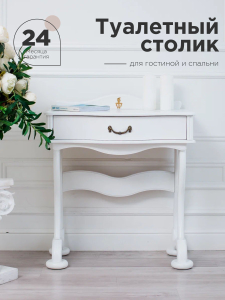 Туалетный столик СТ_Джульетта, 75х42х86 см - купить по низким ценам в ...