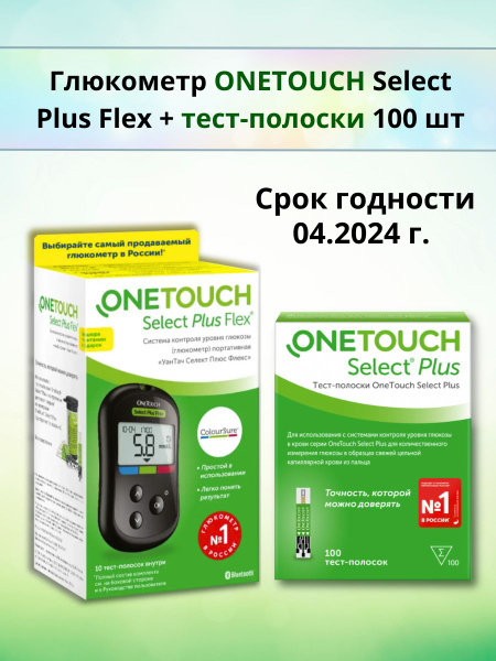 Глюкометр OneTouch Select Plus Flex с тест-полосками №100. Срок ...