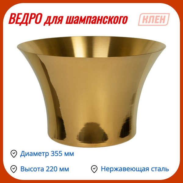Ведерко для льда КленМаркет, Нержавеющая сталь, диаметр 35.5 см купить ...