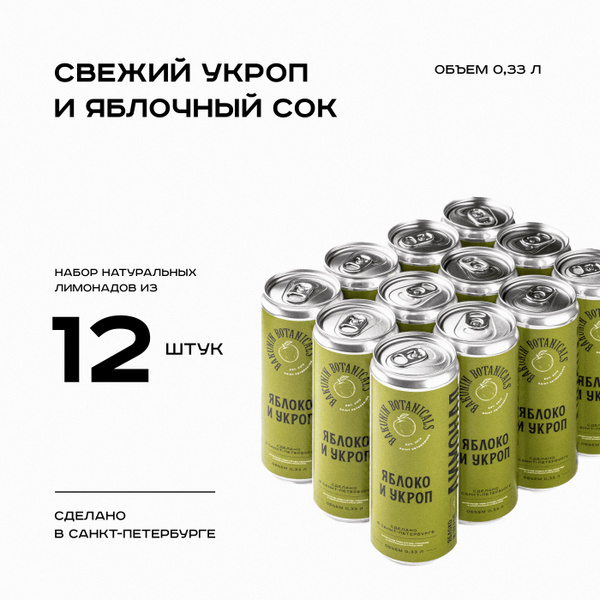 Натуральный лимонад Яблоко Укроп 330 мл 12 банок Бакунин/Bakunin Drinks ...