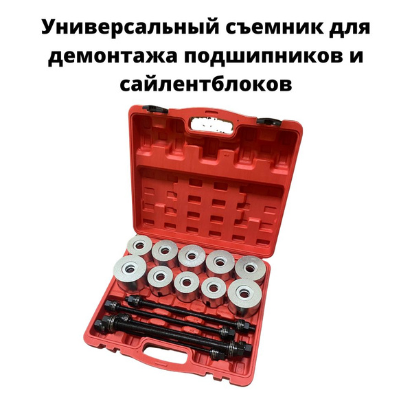 Универсальный съемник для демонтажа подшипников и сайлентблоков, 27 ...