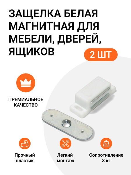 Магнит белый мебельный 46x15x13 мм, 2 шт. (защелка магнитная для мебели ...