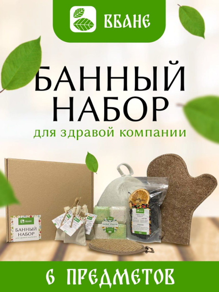 Набор для бани и сауны "ВБАНЮ"/Подарок для мужчин/Подарок на 23 февраля ...