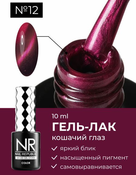 NR Красный гель-лак кошачий глаз CAT-12, Ruby collection (10 мл ...