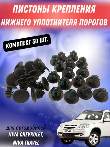 Клипса крепления нижнего уплотнителя порога 30 шт. (пистоны) для Нива ...