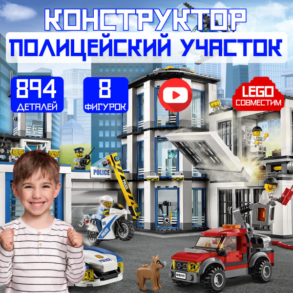 Конструктор CITIES: Новый Полицейский участок (сопоставим с CITY 60141 ...