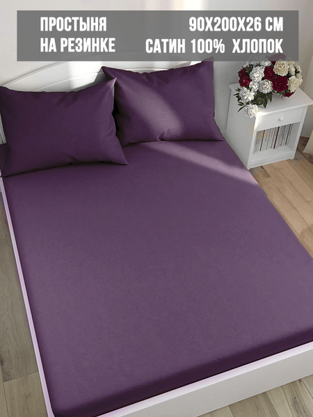 Простыня Milky Garden п13, 90x200, фиолетовый купить по низкой цене с ...