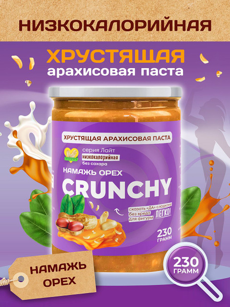 Арахисовая паста без сахара хрустящая Намажь орех низкокалорийная ...