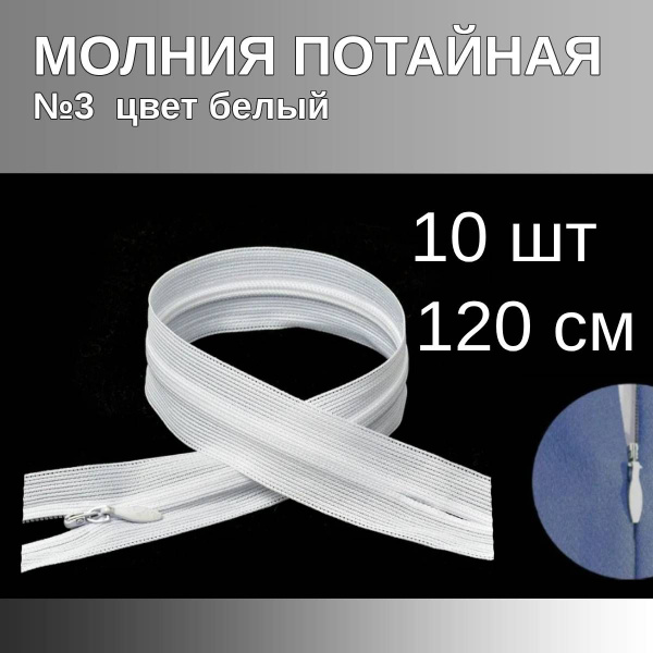 Молния потайная №3 длина 120 см цвет белый 10 штук опт - купить с ...
