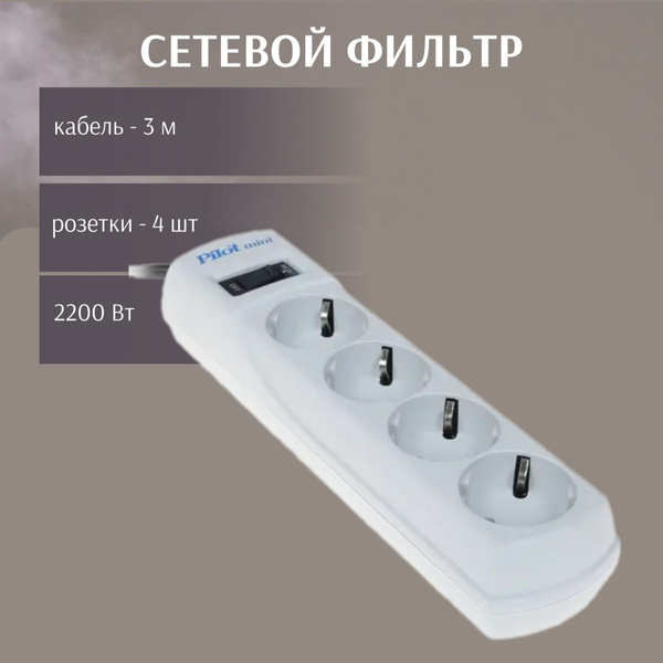 Удлинитель бытовой Pilot - купить по выгодной цене в интернет-магазине ...
