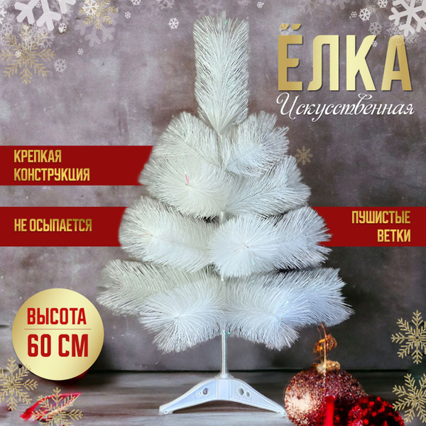 Искуственная Елка искусственная Елочки-иголочки елка 60 см - купить в ...