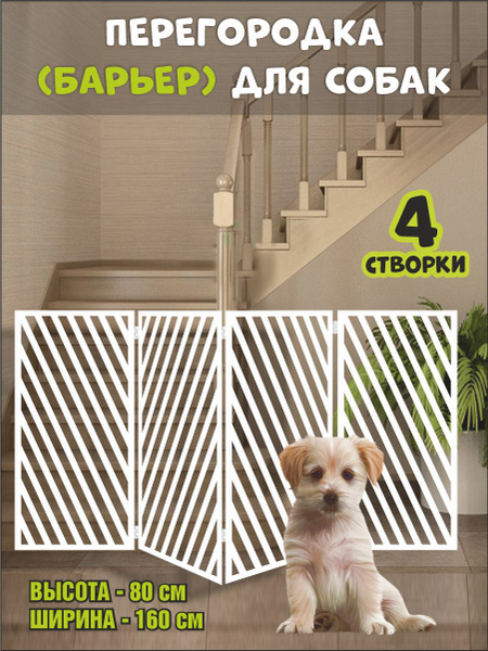 Перегородка барьер для собак белая, 160х80 см - купить с доставкой по ...