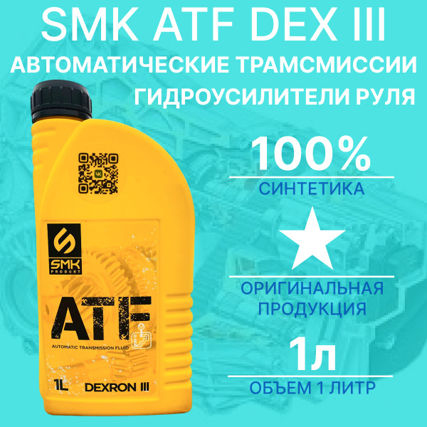Масло ГУР и АКПП красное SMK ATF DEXRON 3, полностью синтетическое ...