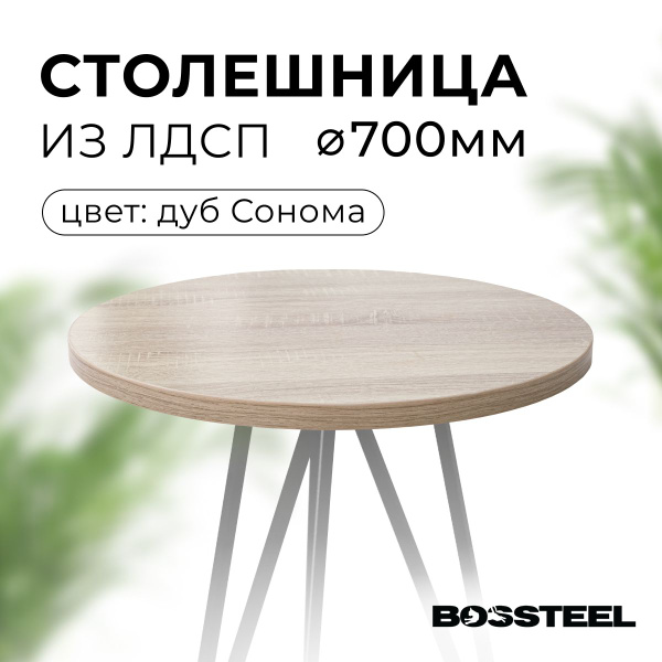 Столешница для стола ЛДСП круглая - купить с доставкой по выгодным ...